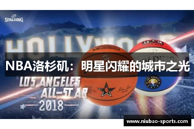 NBA洛杉矶：明星闪耀的城市之光