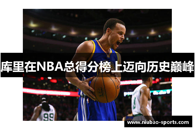 库里在NBA总得分榜上迈向历史巅峰