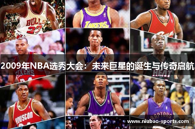 2009年NBA选秀大会：未来巨星的诞生与传奇启航