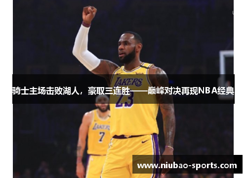 骑士主场击败湖人，豪取三连胜——巅峰对决再现NBA经典