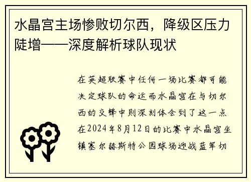 水晶宫主场惨败切尔西，降级区压力陡增——深度解析球队现状