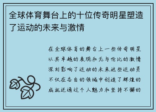 全球体育舞台上的十位传奇明星塑造了运动的未来与激情
