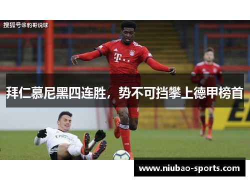 拜仁慕尼黑四连胜，势不可挡攀上德甲榜首